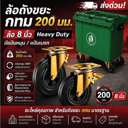 ล้อถังขยะ กทม 200 มม. | ล้อ 8 นิ้ว Heavy Duty มีเบรก ราคาส่ง | PAREO