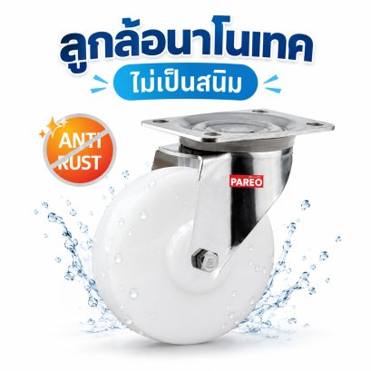 ล้อนาโนเทคแป้นหมุน
