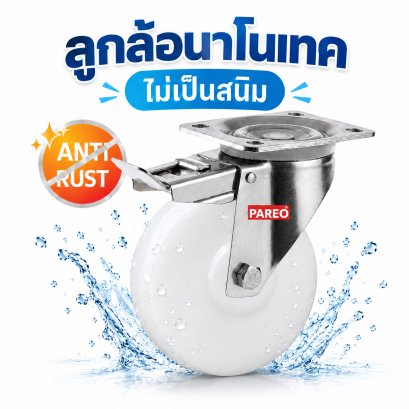 ล้อไนล่อนนาโนเทคสแตนเลส