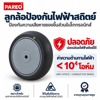 ลูกล้อป้องกันไฟฟ้าสถิตย์ PAREO