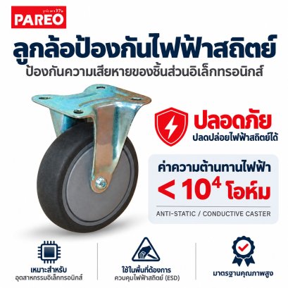 ลูกล้อป้องกันไฟฟ้าสถิตย์แป้นตาย PAREO