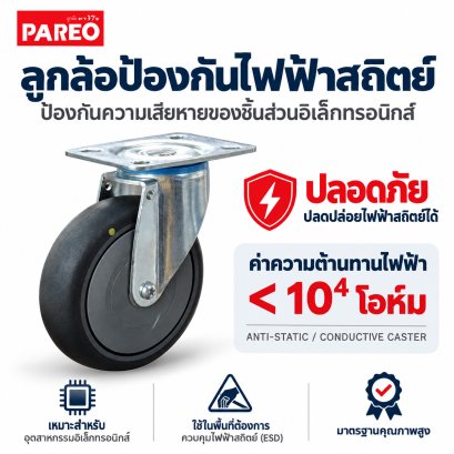 ลูกล้อป้องกันไฟฟ้าสถิตย์แป้นหมุน PAREO