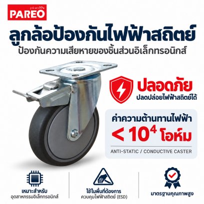 ลูกล้อป้องกันไฟฟ้าสถิตย์แป้นเบรก PAREO