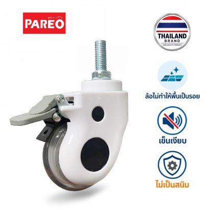 ล้อยูรีเทนหน้าโค้งขาพลาสติกไม่เป็นสนิมสกรูเบรก PAREO
