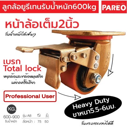 ลูกล้อโพลียูรีเทน หน้าล้อเต็ม2นิ้วรับน้ำหนัก600กก.แป้นเบรก รุ่นA8 ยี่ห้อ PAREO 38677