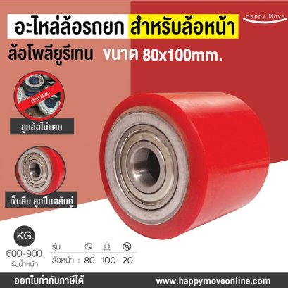 ล้อรถลากพาเลท80x100mm
