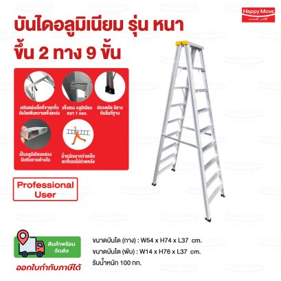 บันไดอลูมิเนียม2ทางขึ้น9ขั้น บันไดพับได้ Happy Move 52246