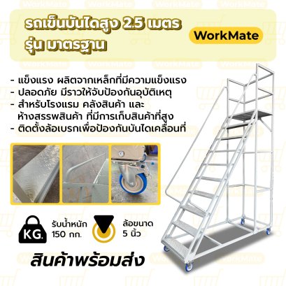 รถเข็นบันไดสูง2.5เมตร บันไดติดล้อ บันไดเหล็ก บันไดเติมสินค้า รุ่นมาตรฐาน Workmate พร้อมส่ง