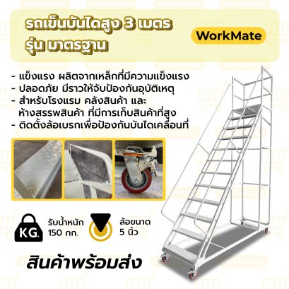 รถเข็นบันไดสูง3เมตร บันไดติดล้อ บันไดเหล็ก บันไดเติมสินค้า รุ่นมาตรฐาน Workmate พร้อมส่ง
