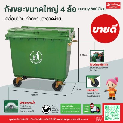 ถังขยะขนาดใหญ่ ถังขยะติดล้อ ถังขยะกทม รถเข็นถังขยะ4ล้อสีเขียว จุ660ลิตร Happy Move 24762