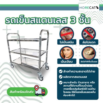 รถเข็นสแตนเลส3ชั้นขนาดใหญ่ 850x450x900มม. BX-M143M HORECAT