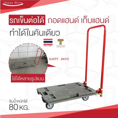 รถเข็นของ4ล้อ รถเข็นไฟเบอร์เทค รถเข็นต่อขยายได้ รถเข็นแฮนด์พับได้ รุ่นซุปเปอร์คุ้ม 150 กก. Happy Move