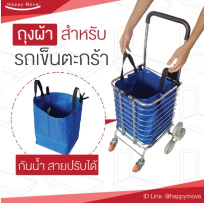 รถเข็นผ้าใช้กับรถเข็นตะกร้า