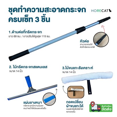 ชุดทำความสะอาดกระจก ครบเซ็ท ด้ามยืด 115cm. ที่กระจกกรีดสเตนเลส14นิ้ว Horecat