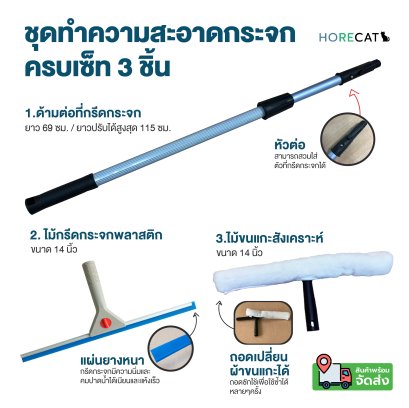 ชุดทำความสะอาดกระจก ครบเซ็ท ด้ามยืด 115cm. ที่กรีดกระจกพลาสติก 14 นิ้ว Horecat