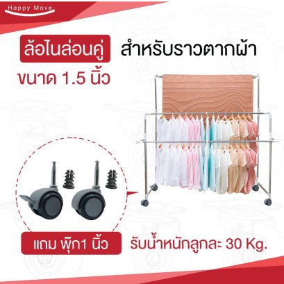 ล้อไนล่อนคู่ 1.5 นิ้ว สำหรับราวตากผ้า รับน้ำหนัก 30 กก./ลูก แถมพุ๊ก 1 นิ้ว 2 ตัว PAREO