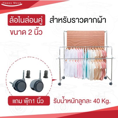 ล้อไนล่อนคู่ 2 นิ้ว สำหรับราวตากผ้า รับน้ำหนัก 40 กก./ลูก แถมพุ๊ก 1 นิ้ว 2 ตัว PAREO