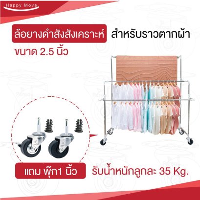 ล้อยางดำสังเคราะห์ 2.5 นิ้ว สำหรับราวตากผ้า รับน้ำหนัก 35 กก./ลูก แถมพุ๊ก 1 นิ้ว 2ตัว PAREO