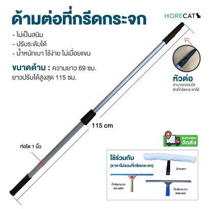 ด้ามต่อที่กรีดกระจก ปรับได้ 69-115cm. ไม่เป็นสนิม น้ำหนักเบา Horecat 45828