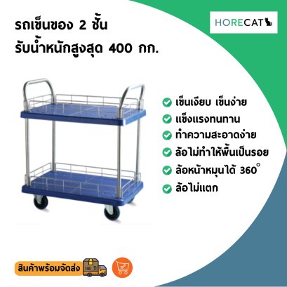 รถเข็น4ล้อ2ชั้น รับน้ำหนัก 400 กก.โดนน้ำได้ ไม่เป็นสนิม เข็นเบาล้อไม่แตก ล้อไม่ทำพื้นเป็นรอย HORECAT 56244