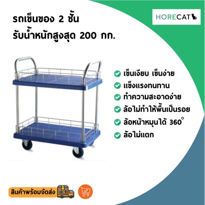 รถเข็น4ล้อ2ชั้น รับน้ำหนัก 200 กก.แข็งแรงทนทานเป็นพิเศษ โดนน้ำได้ ไม่เป็นสนิม เข็นเบาล้อไม่แตก ล้อไม่ทำพื้นเป็นรอย HORECAT 56336