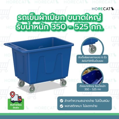 รถเข็นผ้าเปียก