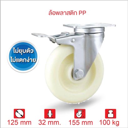 ลูกล้อPOP ลูกล้อรถเข็น รับน้ำหนัก 80-150kg แป้นเบรก SERIES Value B