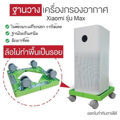 ที่วางเครื่องฟอกอากาศ ฐานติดล้อวางเครื่องฟอกอากาศ ไม่ทำให้พื้นเป็นรอย ล้อล็อกได้ ล้อXiaomi roller รุ่น MAX