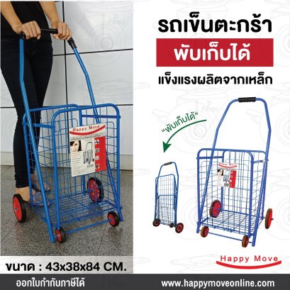 รถเข็นตะกร้าพับได้ ฺรถเข็นจ่ายตลาด รถเข็นช้อบปิ้ง Basket Trolley Happy  Move 52017