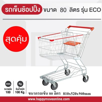 รถเข็นช้อบปิ้ง 80ลิตร (ขนาดใกล้เคียงกับห้างเดอะมอลล์, mini Big C, CJ) รถเข็นตะกร้า รถเข็นห้าง ยี่ห้อ Happy Move รุ่น ECO