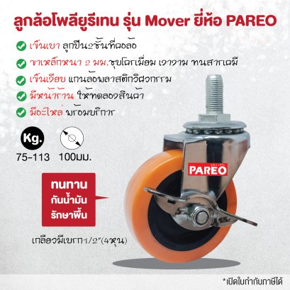 ลูกล้อโพลียูรีเทน3(75มม.)สีส้ม รุ่น Mover ยี่ห้อ Pareo
