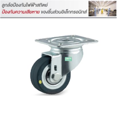 ล้อป้องกันไฟฟ้าสถิตย์ ใช้ในห้อง clean room