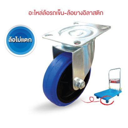 ไม่ทำพื้นเป้นรอย ล้อไม่แตก