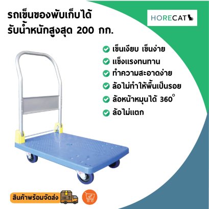 รถเข็นของแฮนด์จับพับเก็บได้ รับน้ำหนัก 200 กก. ล้อไม่ทำให้พื้นเป็นรอย แบรนด์ HORECAT 56213