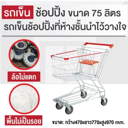 รถเข็นช้อบปิ้ง ขนาด 75 ลิตร (ขนาดใกล้เคียงกับห้างเดอะมอลล์, mini Big C, CJ) รถเข็นตะกร้า รถเข็นห้าง ยี่ห้อ Happy Move 52024