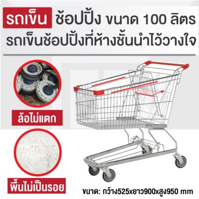 รถเข็นช้อบปิ้ง 100 ลิตร(ขนาดใกล้เคียงกับ Max value) รถเข็นตะกร้า รถเข็นห้าง ยี่ห้อ Happy Move 51577