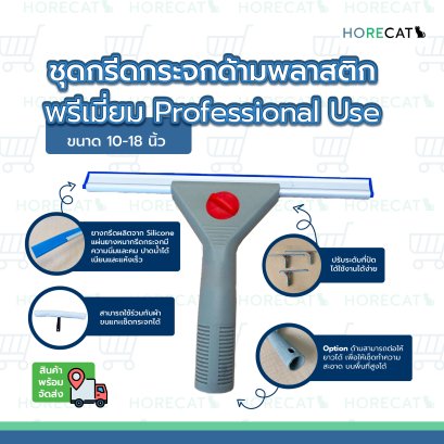 ชุดกรีดกระจกด้ามพลาสติกอย่างดี พรีเมี่ยม Professional Use มีขนาด10-18 นิ้ว ที่ปาดน้ำแบบมืออาชีพ