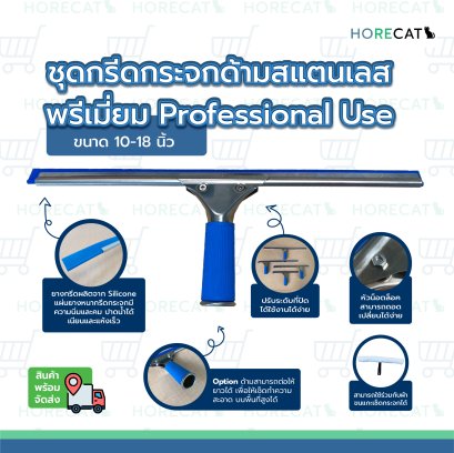 ที่ปาดน้ำกระจกสแตนเลส | ชุดกรีดกระจกด้ามสแตนเลสอย่างดี พรีเมี่ยม Professional Use มี10-18 นิ้ว