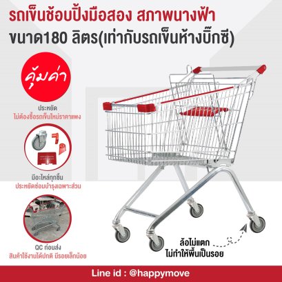 รถเข็นช้อบปิ้ง180ลิตร