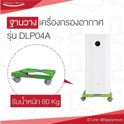 ที่วางเครื่องฟอกอากาศ ฐานติดล้อวางเครื่องฟอกอากาศ ล้อXiaomi roller รุ่น MAX ได้ ใส่ล้อแบบล็อกล้อได้