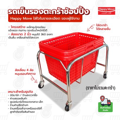 รถเข็นวางตะกร้าช้อปปิ้ง สำหรับมินิมาร์ท-ซูเปอร์มาร์เก็ต | แข็งแรง เคลื่อนย้ายสะดวก (ไม่รวมตะกร้า)