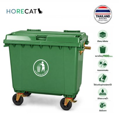 ถังขยะกทม1100ลิตร Horecat