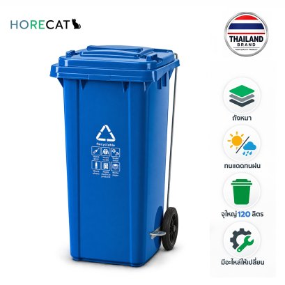 ถังขยะ120ลิตรพร้อมที่เหยียบเปิดฝา Horecat