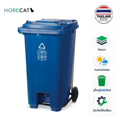 ถังขยะ240ลิตรพร้อมที่เหยียบ Horecat