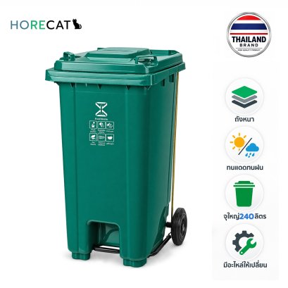 ถังขยะกทม240ลิตรพร้อมที่เหยียบเปิดฝา Horecat
