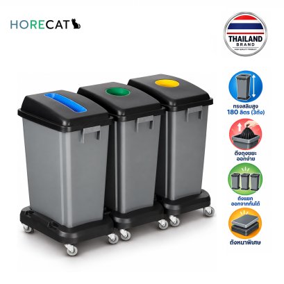 ถังขยะ180ลิตร3ถังพร้อมล้อ Horecat