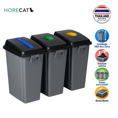 ถังขยะ180ลิตร3ถังต่อกันได้ Horecat