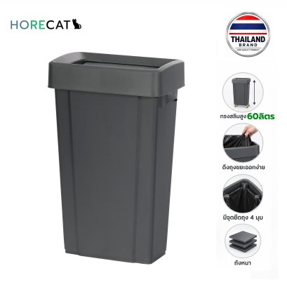 ถังขยะ60ลิตร Horecat