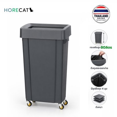 ถังขยะ80ลิตร ทรงสูง Horecat