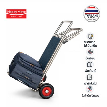 รถเข็นกระเป๋าโรงแรม2ล้อHappy move